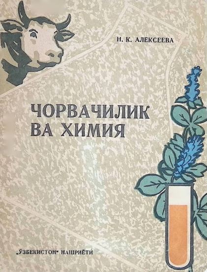 ЧОРВАЧИЛИК ВА ХИМИЯ