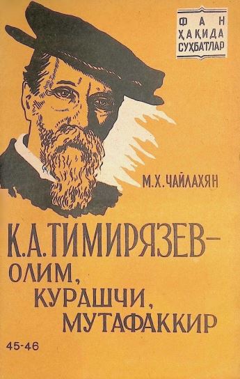 К.А.ТИМИРЯЗЕВ — ОЛИМ, КУРАШЧИ, МУТАФАККИР