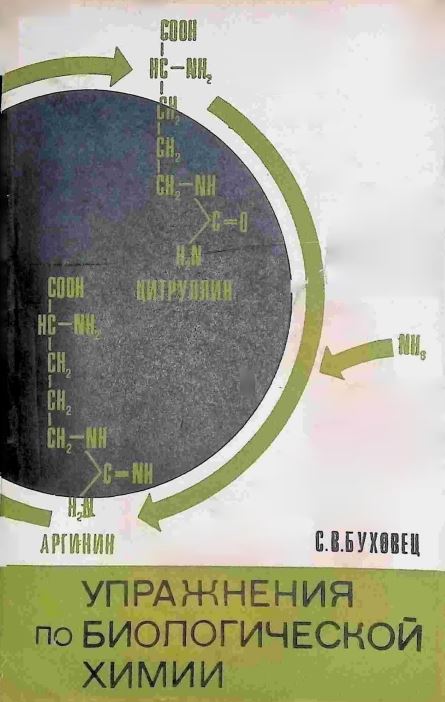 УПРАЖНЕНИЯ ПО БИОЛОГИЧЕСКОЙ ХИМИИ