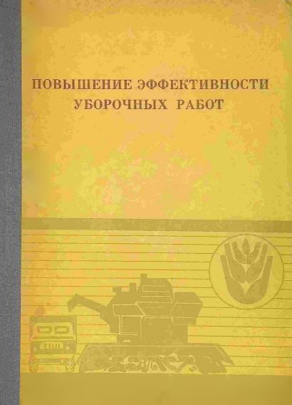 ПОВЫШЕНИЕ ЭФФЕКТИВНОСТИ УБОРОЧНЫХ РАБОТ
