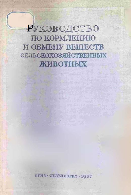 РУКОВОДСТВО ПО КОРМЛЕНИЮ И ОБМЕНУ ВЕЩЕСТВ СЕЛЬСКОХОЗЯЙСТВЕННЫХ ЖИВОТНЫХ