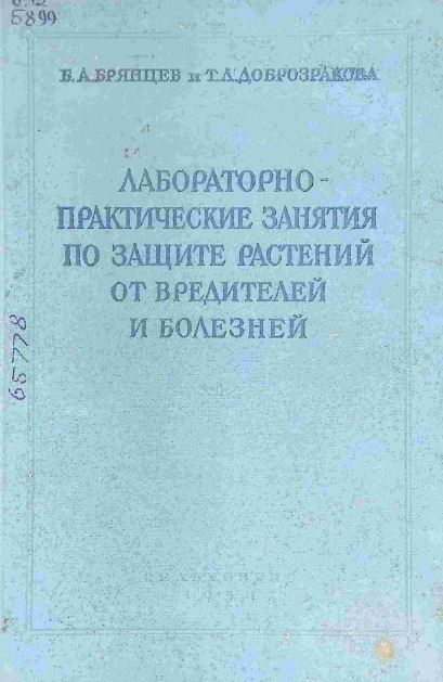 ЛАБОРАТОРНО ПРАКТИЧЕСКИЕ ЗАНЯТИЯ ПО ЗАЩИТЕ РАСТЕНИЙ ОТ ВРЕДИТЕЛЕЙ И БОЛЕЗНЕЙ