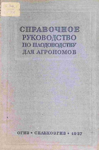 СПРАВОЧНОЕ РУКОВОДСТВО ПО ПЛОДОВОДСТВУ ДЛЯ АГРОНОМОВ