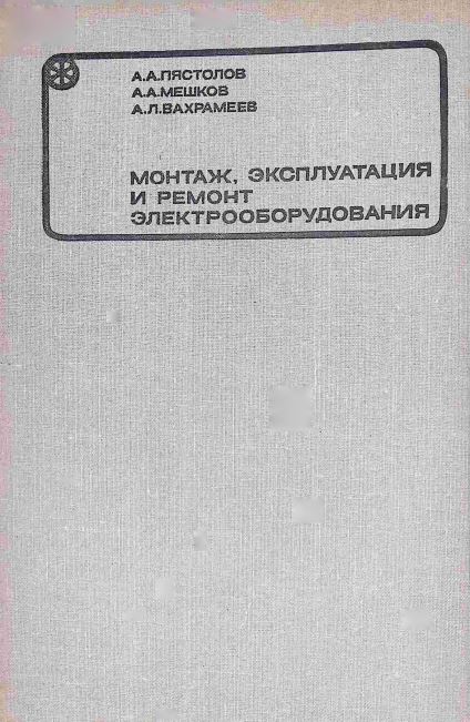 МОНТАЖ, ЭКСПЛУАТАЦИЯ И РЕМОНТ ЭЛЕКТРООБОРУДОВАНИЯ