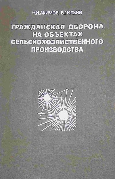 ГРАЖДАНСКАЯ ОБОРОНА НА ОБЪЕКТАХ СЕЛЬСКОХОЗЯЙСТВЕННОГО ПРОИЗВОДСТВА