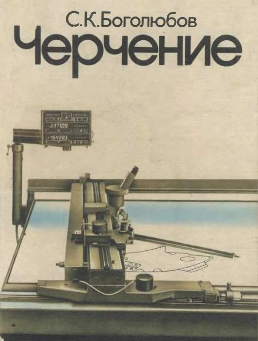 Черчение