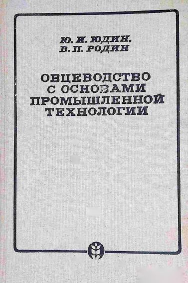 ОВЦЕВОДСТВО C ОСНОВАМИ ПРОМЫШЛЕНОЙ ТЕХНОЛОГИИ