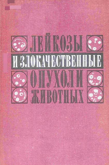 Лейкозы и злокачественные опухоли животных