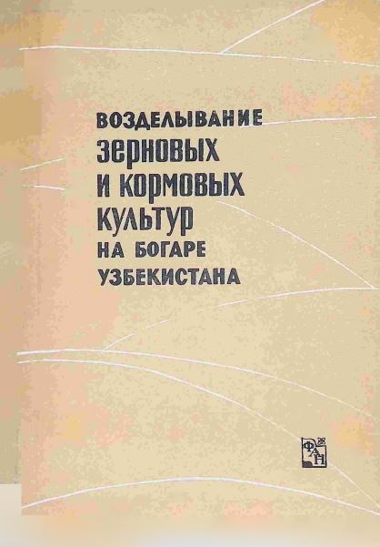 ВОЗДЕЛЫВАНИЕ ЗЕРНОВЫХ И КОРМОВЫХ КУЛЬТУР НА БОГАРЕ УЗБЕКИСТАНА