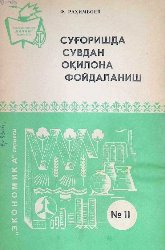 СУҒОРИШДА СУВДАН ОҚИЛОНА ФОЙДАЛАНИШ
