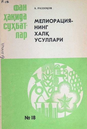 МЕЛИОРАЦИЯНИНГ ХАЛҚ УСУЛЛАРИ