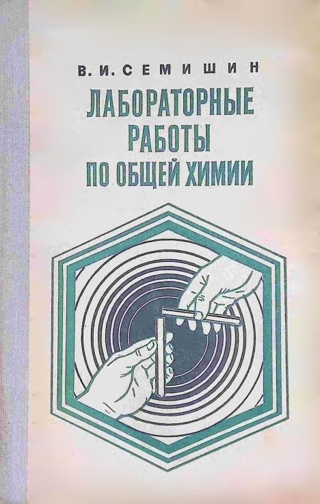 ЛАБОРАТОРНЫЕ РАБОТЫ ПО ОБЩЕЙ ХИМИИ
