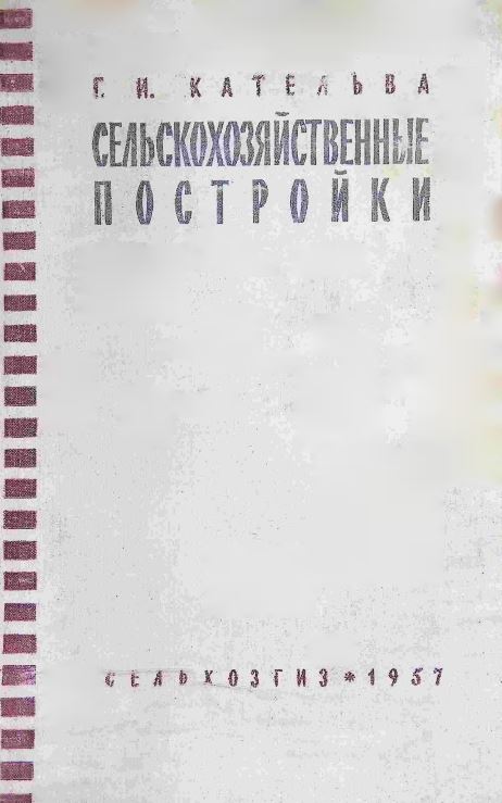 СЕЛЬСКОХОЗЯЙСТВЕННЫЕ ПОСТРОЙКИ