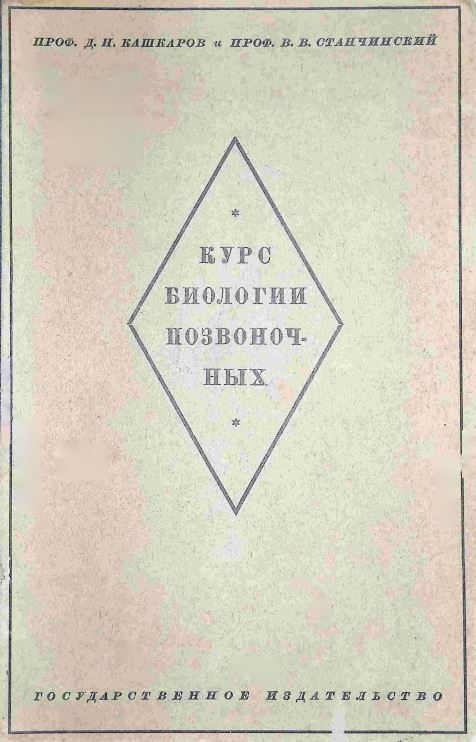 КУРС БИОЛОГИИ ПОЗВОНОЧНЫХ