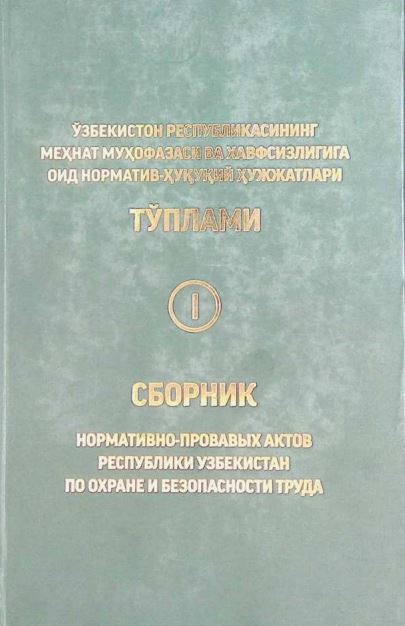 Ўзбекистон Республикасининг Меҳнат муҳофазаси ва хавфсизлигига оид норматав-ҳуқуқий ҳужжатлари тўплами