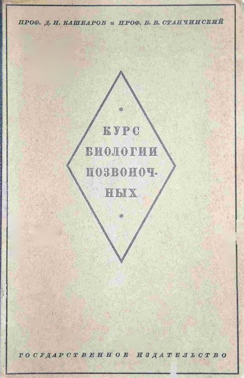 КУРС БИОЛОГИИ ПОЗВОНОЧНЫХ