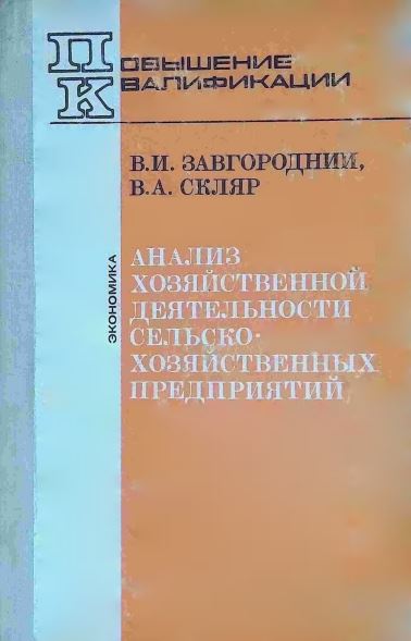 АНАЛИЗ ХОЗЯЙСТВЕННОЙ ДЕЯТЕЛЬНОСТИ СЕЛЬСКО-ХОЗЯЙСТВЕННЫХ ПРЕДПРИЯТИЙ