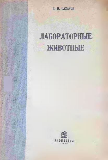 ЛАБОРАТОРНЫЕ ЖИВОТНЫЕ