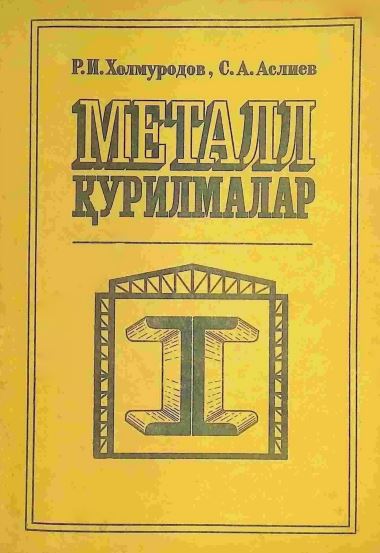 МЕТАЛЛ ҚУРИЛМАЛАР