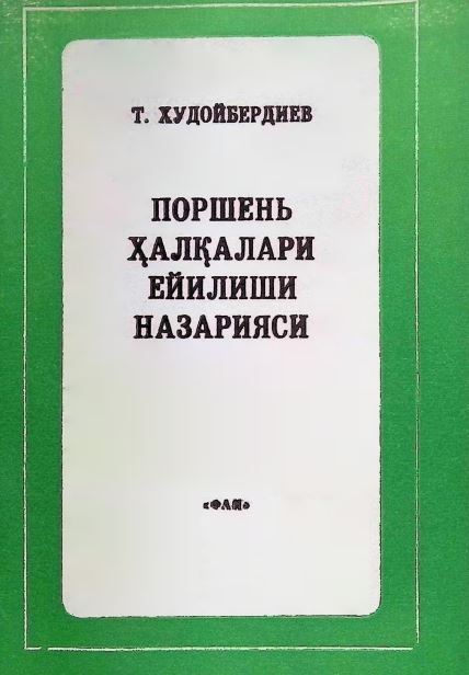 ПОРШЕНЬ ХАЛҚАЛАРИ ЕЙИЛИШИ НАЗАРИЯСИ