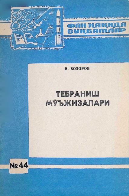 ТЕБРАНИШ МЎЪЖИЗАЛАРИ