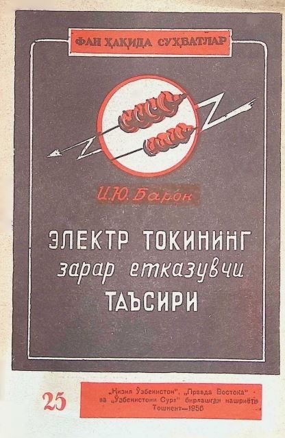 ЭЛЕКТР ТОКИНИНГ ЗАРАР ЕТКАЗУВЧИ ТАЪСИРИ