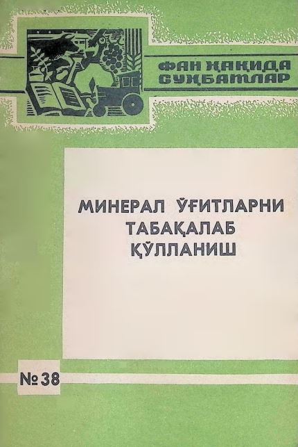МИНЕРАЛ ЎҒИТЛАРНИ ТАБАҚАЛАБ ҚЎЛЛАШ