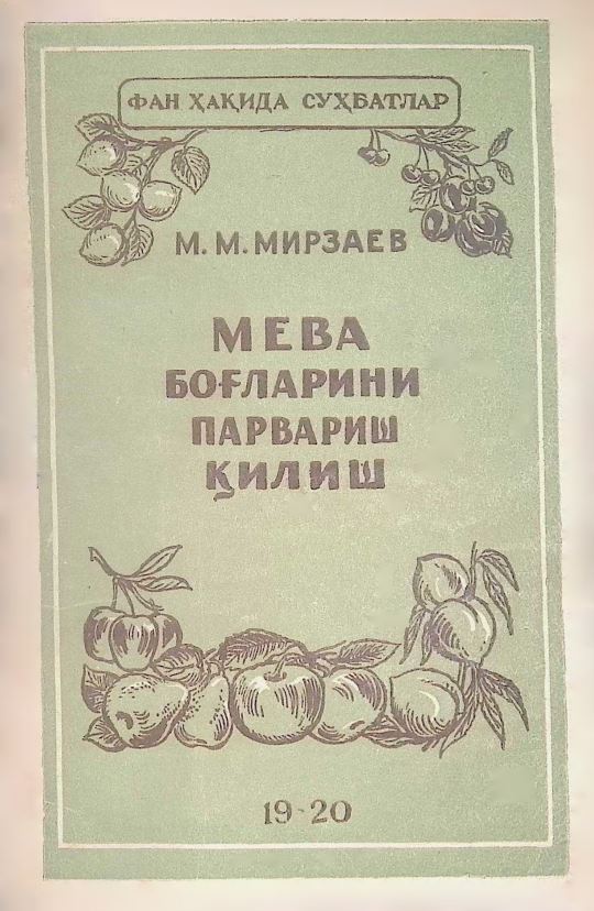 МЕВА БОҒЛАРИНИ ПАРВАРИШ ҚИЛИШ