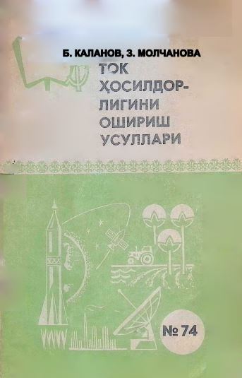 ТОК ҲОСИЛДОРЛИГИНИ ОШИРИШ УСУЛЛАРИ