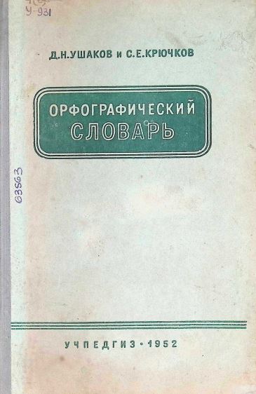 ОРФОГРАФИЧЕСКИЙ СЛОВАРЬ