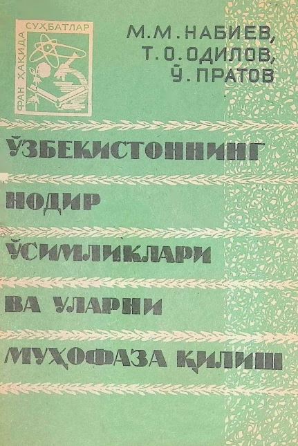 ЎЗБЕКИСТОННИНГ НОДИР ЎСИМЛИКЛАРИ ВА УЛАРНИ МУҲОФАЗА ҚИЛИШ
