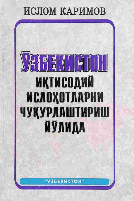 ЎЗБЕКИСТОН ИҚТИСОДИЙ ИСЛОҲАТЛАРНИ ЧУҚУРЛАШТИРИШ ЙЎЛИДА