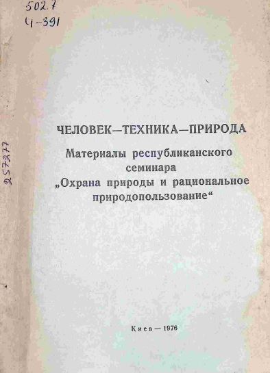 ЧЕЛОВЕК - ТЕХНИКА - ПРИРОДА