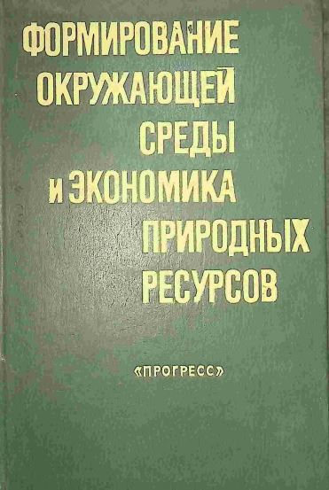 ФОРМИРОВАНИЕ ОКРУЖАЮЩЕЙ СРЕДЫ И ЭКОНОМИКА ПРИРОДНЫХ РЕСУРСОВ