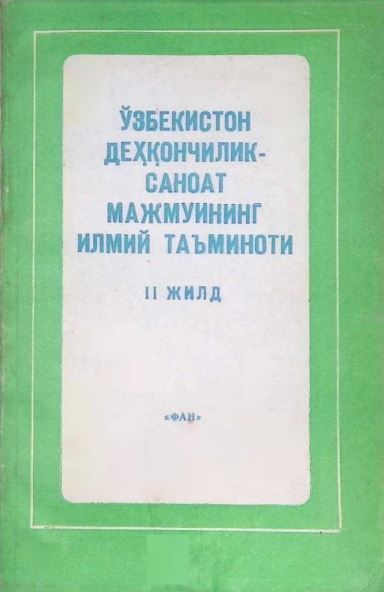 ЎЗБЕКИСТОН ДЕҲҚОНЧИЛИК-САНОАТ МАЖМУИНИНГ ИЛМИЙ ТАЪМИНОТИ