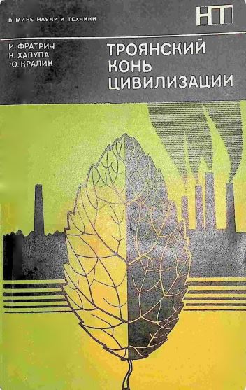 ТРОЯНСКИЙ КОНЬ ЦИВИЛИЗАЦИИ