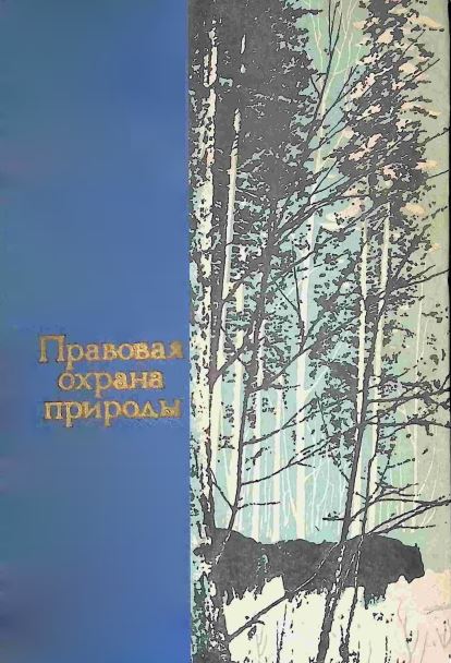 Правовая охрана природы