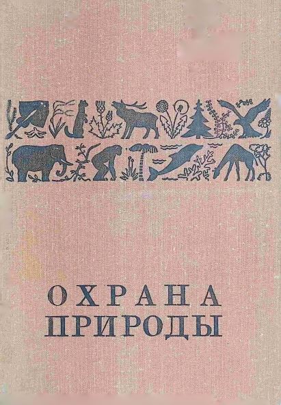 ОХРАНА ПРИРОДЫ