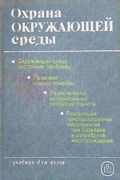 ОХРАНА ОКРУЖАЮЩЕЙ СРЕДЫ