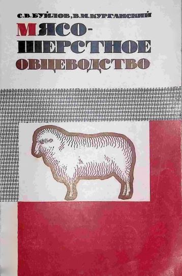 МЯСО- ШЕРСТНОЕ ОВЦЕВОДСТВО