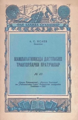 МАМЛАКАТИМИЗДА ДАСТЛАБКИ ТРАКТОРЛАРНИ ЯРАТУЧИЛАР