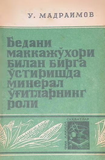БЕДАНИ МАККАЖЎХОРИ БИЛАН БИРГА ЎСТИРИШДА МИНЕРАЛ ЎҒИТЛАРНИНГ РОЛИ