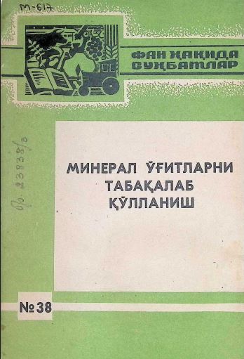 МИНЕРАЛ ЎҒИТЛАРНИ ТАБАҚАЛАБ ҚЎЛЛАНИШ