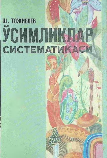 ЎСИМЛИКЛАР СИСТЕМАТИКАСИ