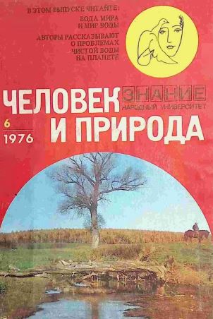 ЧЕЛОВЕК И ПРИРОДА 