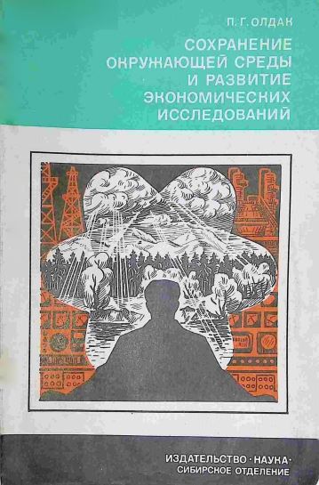 СОХРАНЕНИЕ ОКРУЖАЮЩЕЙ СРЕДЫ И РАЗВИТИЕ ЭКОНОМИЧЕСКИХ ИССЛЕДОВАНИЙ