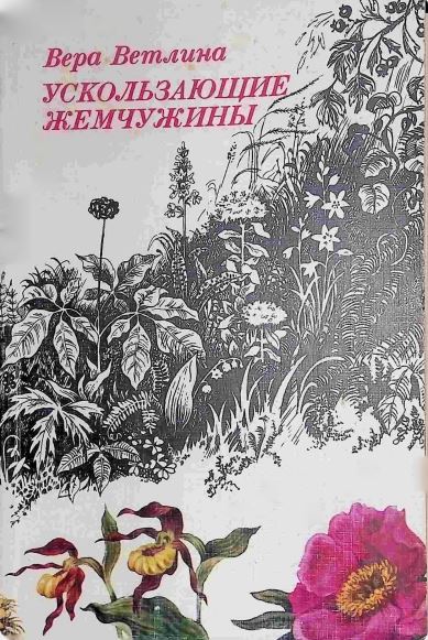 УСКОЛЬЗАЮЩИЕ ЖЕМЧУЖИНЫ