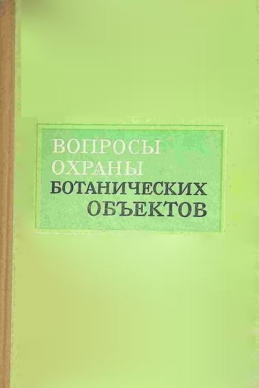 ВОПРОСЫ ОХРАНЫ БОТАНИЧЕСКИХ ОБЪЕКТОВ