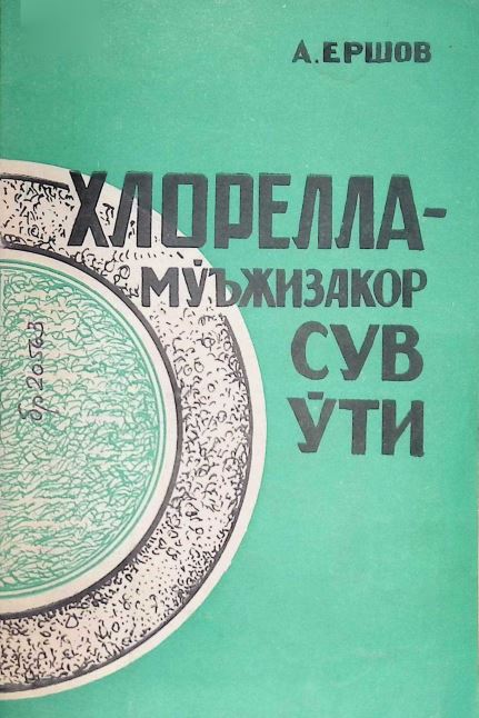 ХЛОРЕЛЛА — МЎЪЖИЗАКОР СУВ ЎТИ