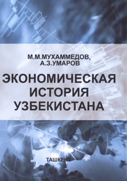 ЭКОНОМИЧЕСКАЯ ИСТОРИЯ УЗБЕКИСТАНА